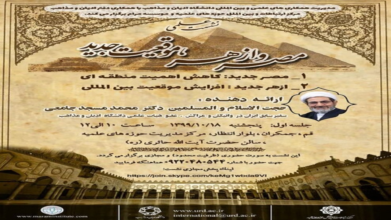 نشست علمی «مصر و ازهر، موقعیت جدید» در قم برگزار می‌شود