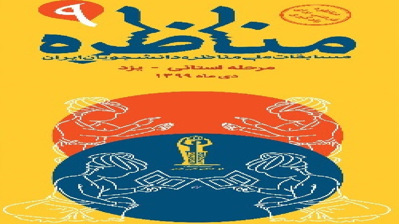 مناظره کرونایی در یزد