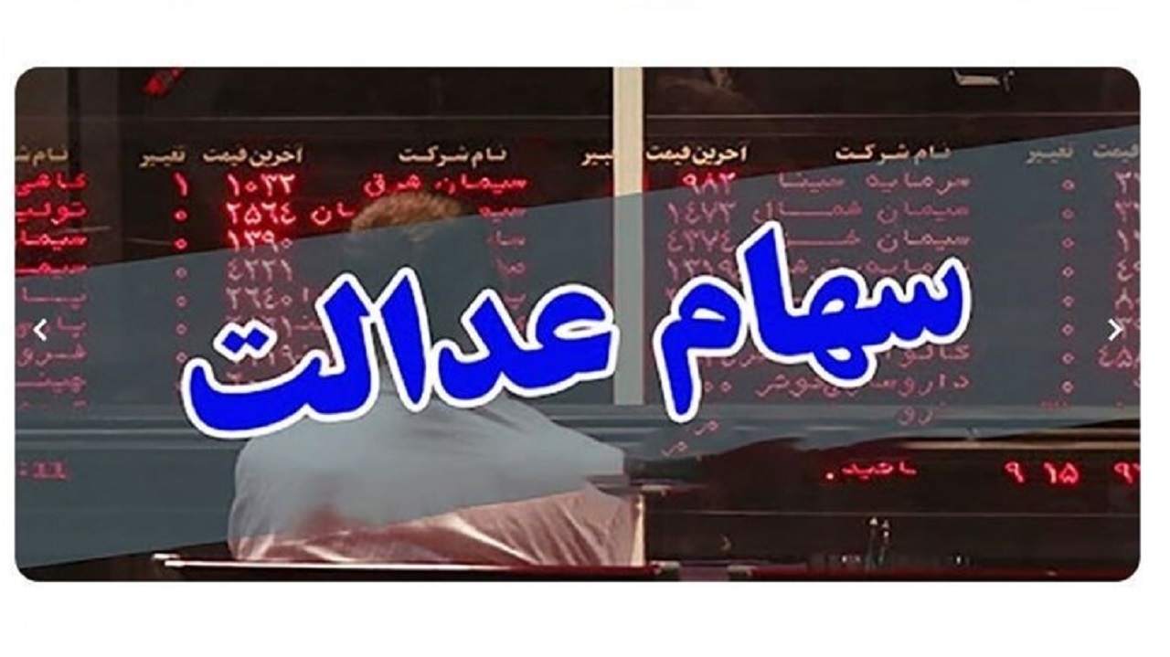 مشمولان سهام عدالت می‌توانند عضو هیئت مدیره شوند