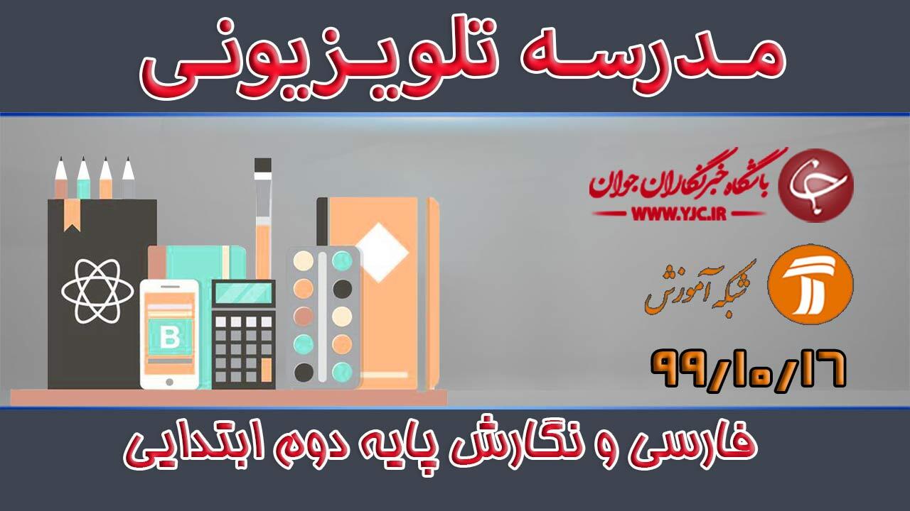 دانلود فیلم کلاس فارسی و نگارش پایه دوم ابتدایی مورخ ۱۶ دی