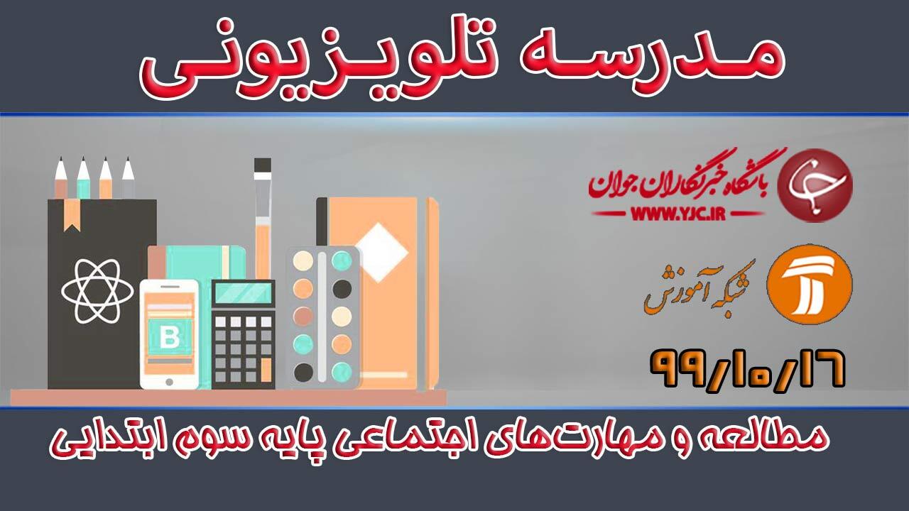 دانلود فیلم کلاس مطالعات و مهارت‌های اجتماعی پایه سوم ابتدایی مورخ ۱۶ دی