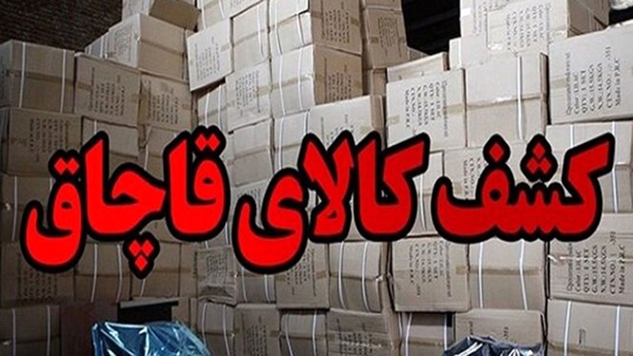 ۶ میلیارد ریال کالای قاچاق در شورآباد توقیف شد