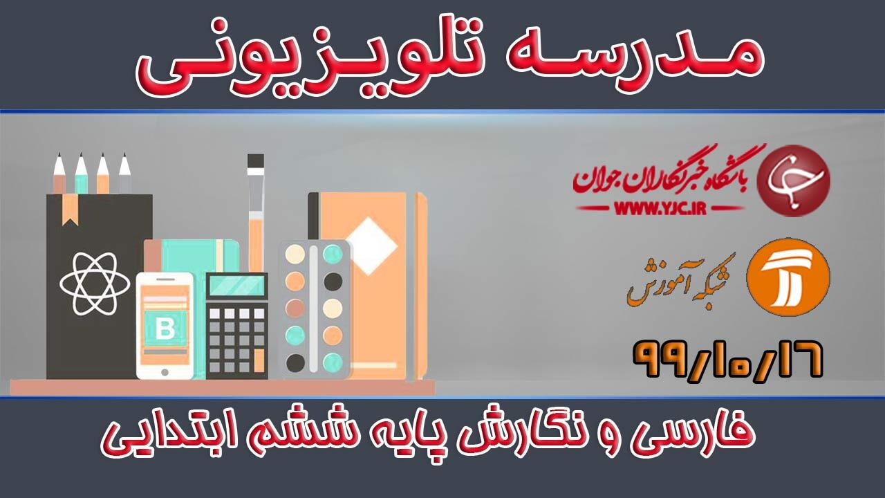دانلود فیلم کلاس فارسی و نگارش پایه ششم ابتدایی مورخ ۱۶ دی