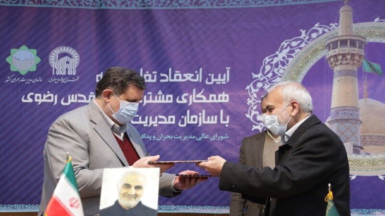 آستان قدس رضوی و سازمان مدیریت بحران کشور تفاهمنامه امضا کردند