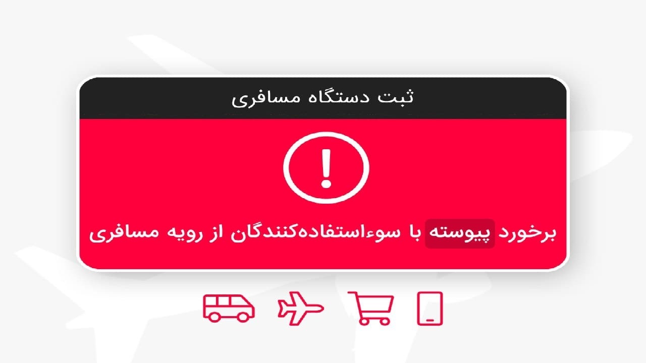 برخورد با متخلفین خرید و فروش اطلاعات مسافران