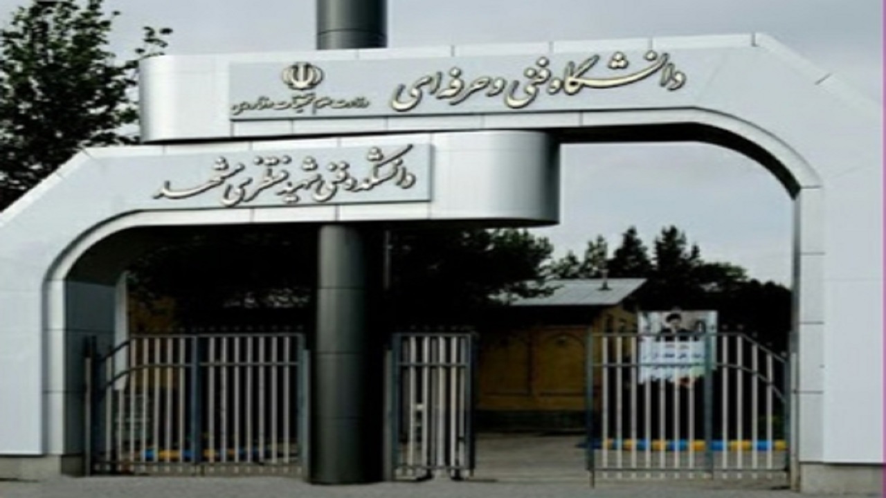 دانشگاه فنی و حرفه‌ای خراسان رضوی با ۲۰ دانشجوی برگزیده در جایگاه نخست قرار گرفت