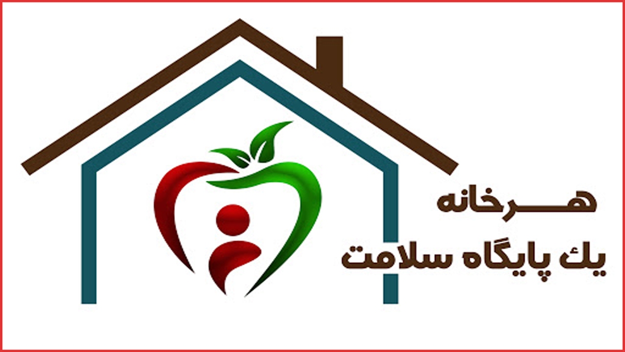 ارتقای سلامت، ارمغان طرح ملی «هر خانه یک پایگاه سلامت»+ فیلم