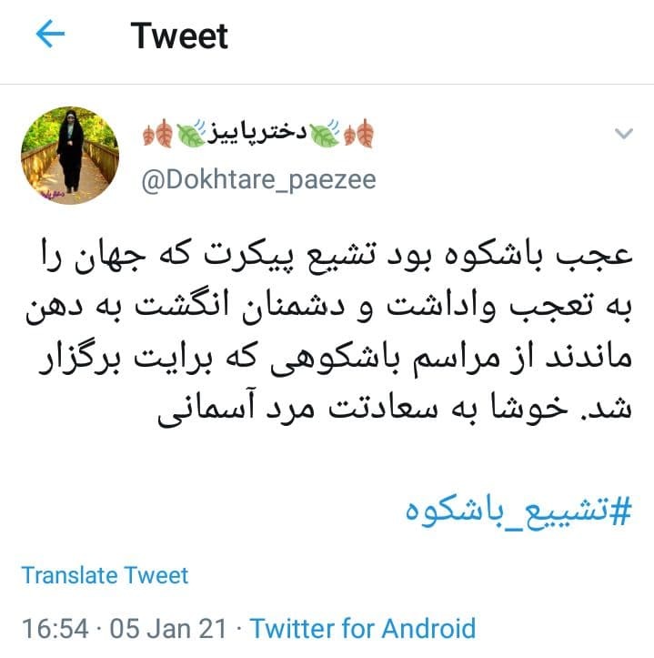 #تشییع باشکوه