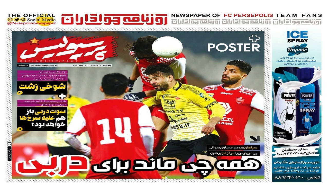 روزنامه پرسپولیس - ۱۷ دی