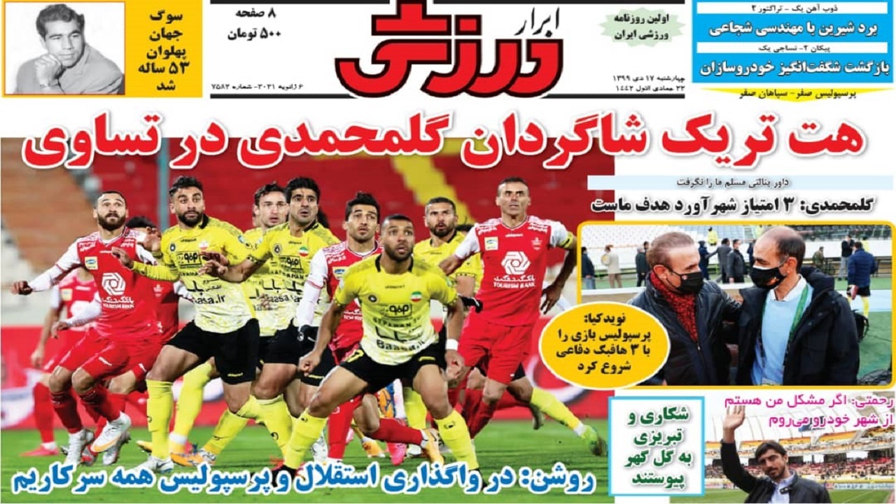 روزنامه&zwnj;های ورزشی ۱۷ دی