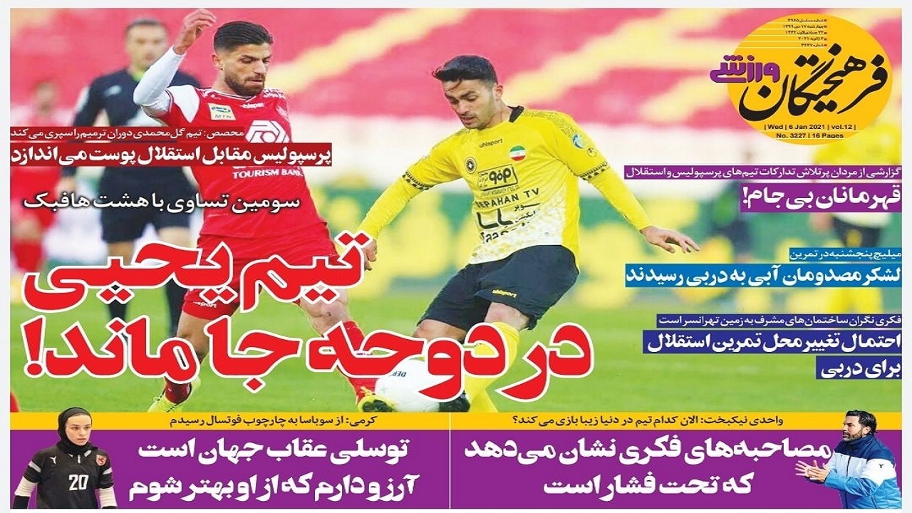 روزنامه&zwnj;های ورزشی ۱۷ دی
