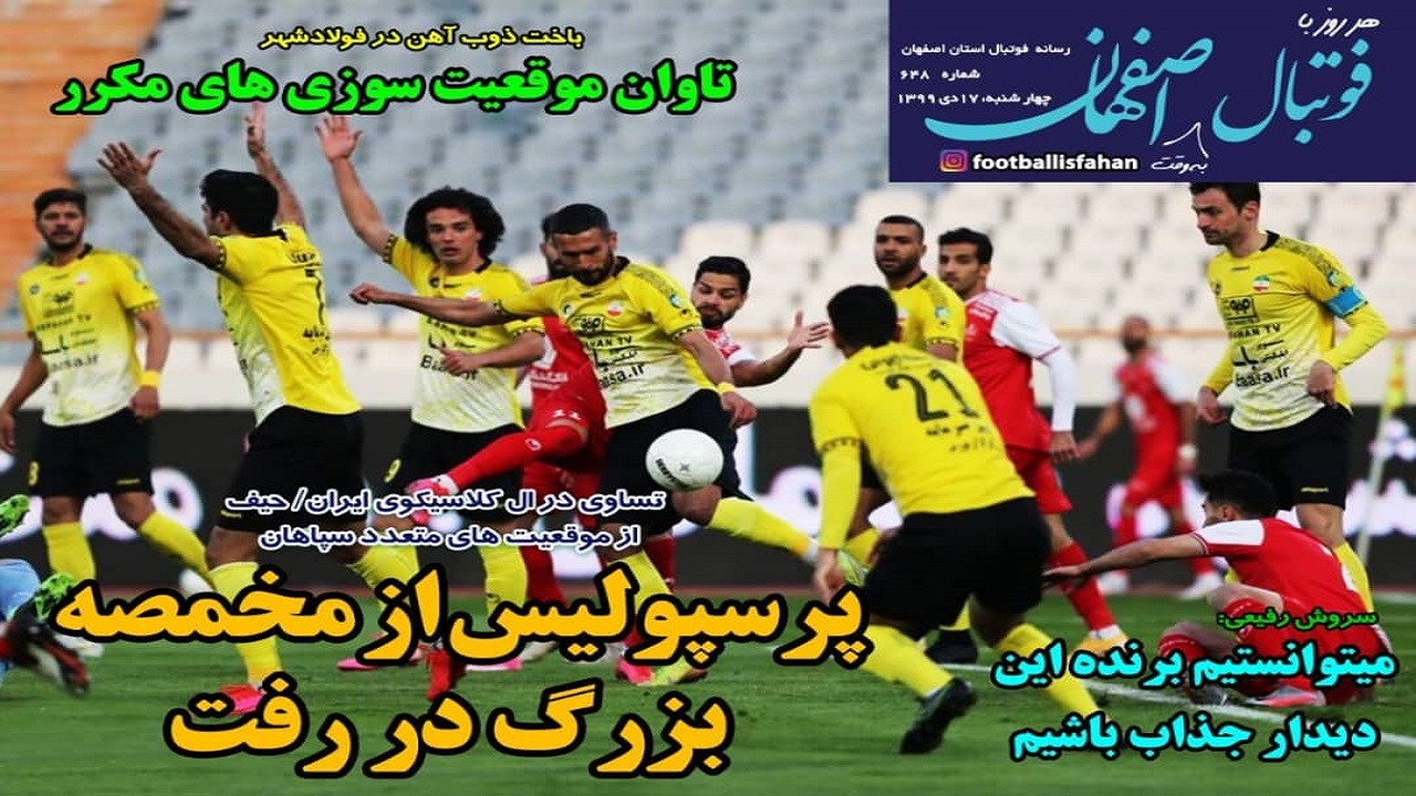 روزنامه&zwnj;های ورزشی ۱۷ دی