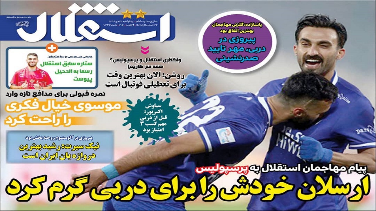 روزنامه&zwnj;های ورزشی ۱۷ دی