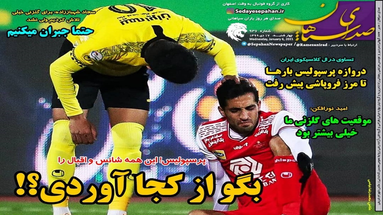 صدای سپاهان - ۱۷ دی