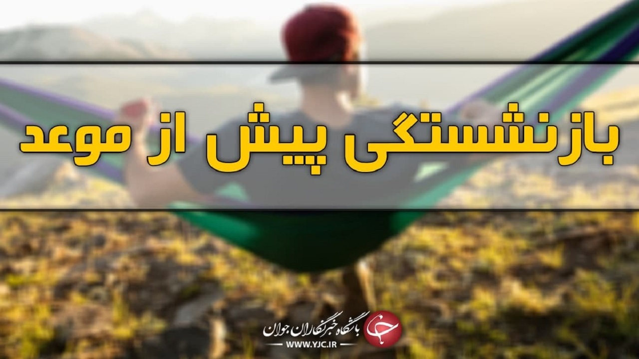 جوان‌گرایی به چه قیمت؟ / وقوع بحران‌های جدی با اجرای طرح "بازنشستگی پیش از موعد"