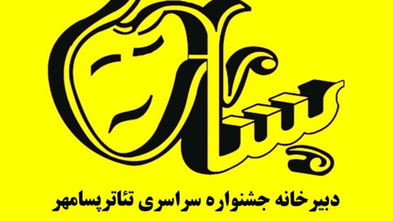 ۱۱۰ اثر به دبیرخانه جشنواره سراسری تئاتر پسامهر فسا رسید