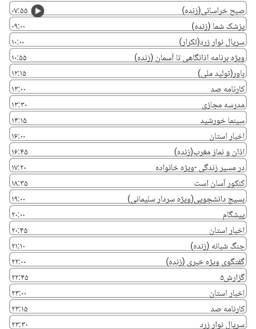 لیست پخش برنامه&zwnj;های سیمای خراسان رضوی