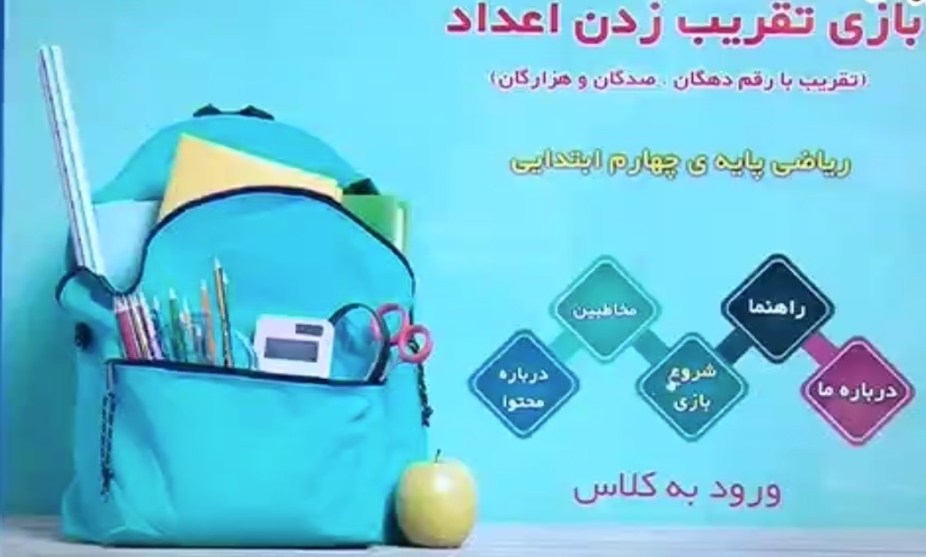 تولید نرم افزار و بازی تقریب زدن اعداد در مراغه