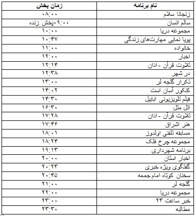 جدول پخش برنامه&zwnj;