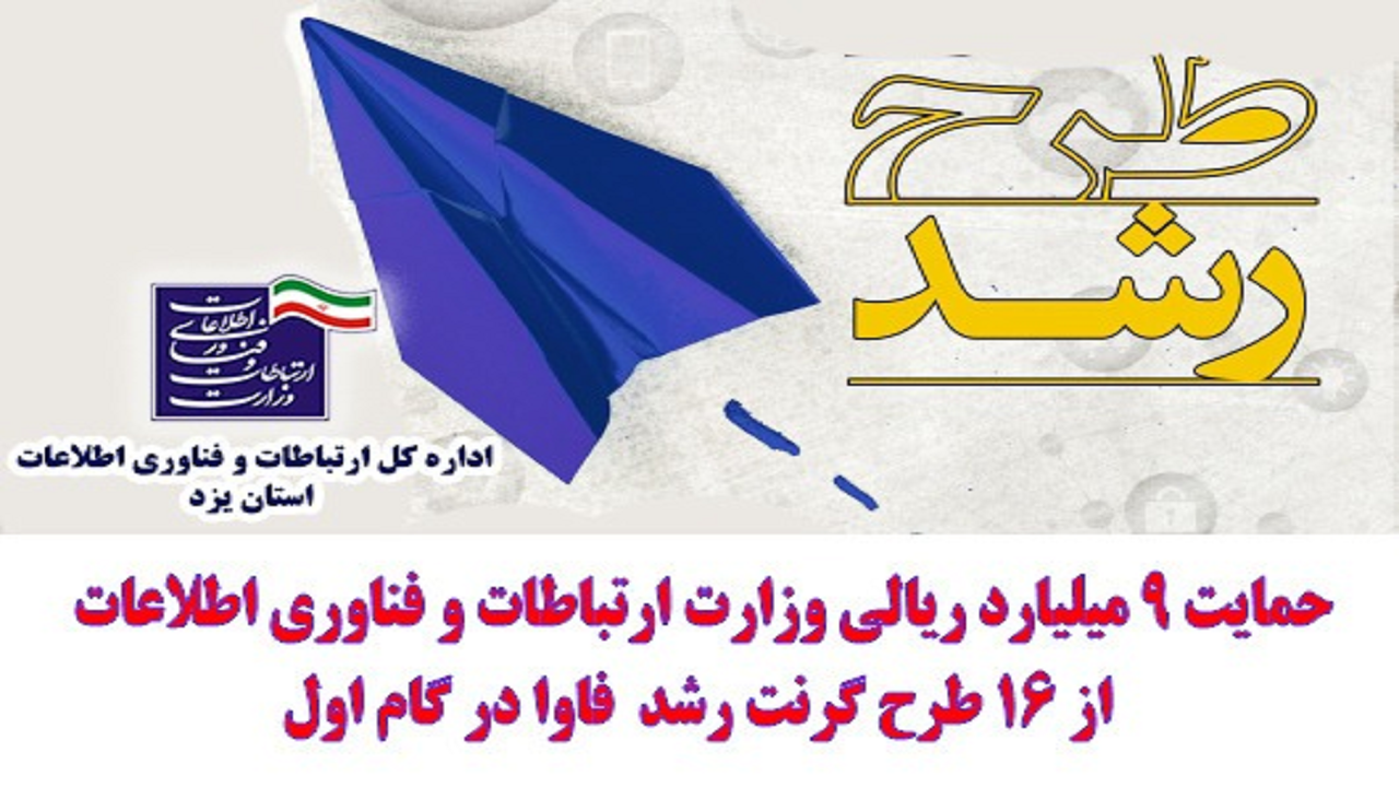 حمایت وزارت ارتباطات و فناوری اطلاعات از ۱۶ طرح گرنت رشد فاوا 