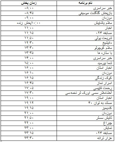 جدول پخش برنامه&zwnj;