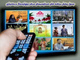 جدول پخش برنامه&zwnj;های صدا و سیمای چهارمحال و بختیاری در روز پنج&zwnj;شنبه ۱۸ دی ۹۹