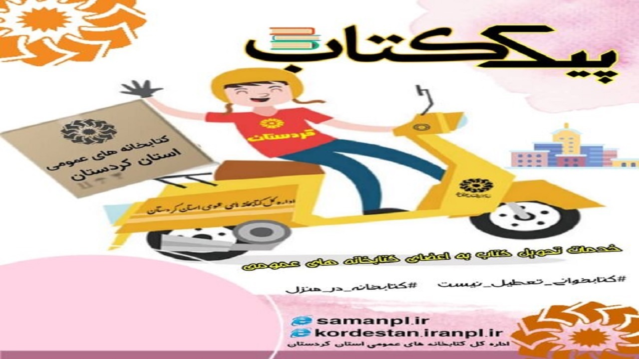 طرح پیک کتاب در کتابخانه های عمومی کردستان اجرا می شود