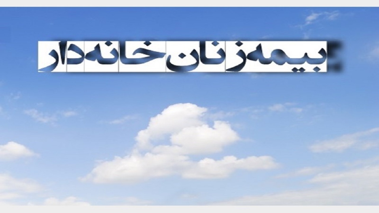 جزئیات شرایط بیمه زنان خانه دار سازمان تامین اجتماعی