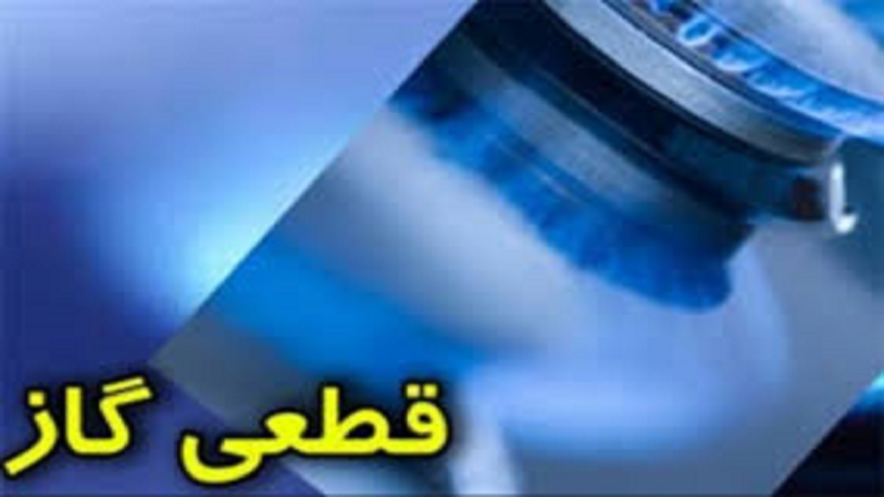 صدور بیش از یک‌هزار اخطار قطع گاز برای دستگاه‌های اجرایی لرستان