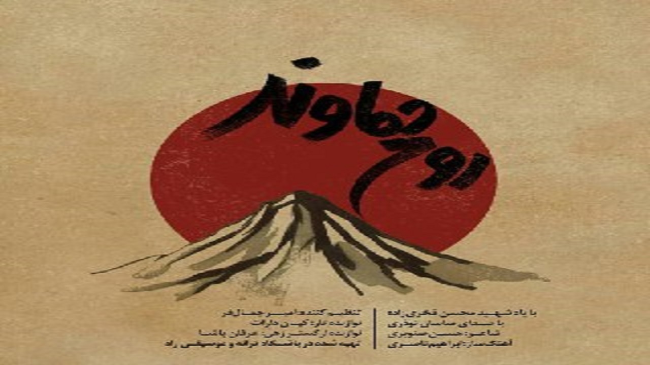 روح دماوند با یاد محسن فخری زاده سروده شد