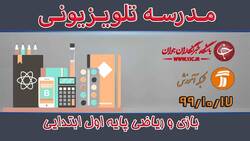 دانلود فیلم کلاس بازی و ریاضی پایه دوم ابتدایی مورخ ۲۰ دی