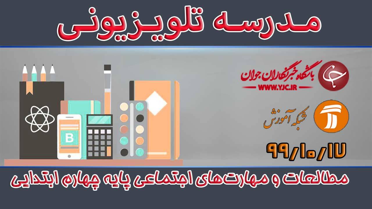 دانلود فیلم کلاس مطالعات و مهارت‌های اجتماعی پایه چهارم ابتدایی مورخ ۱۷ دی