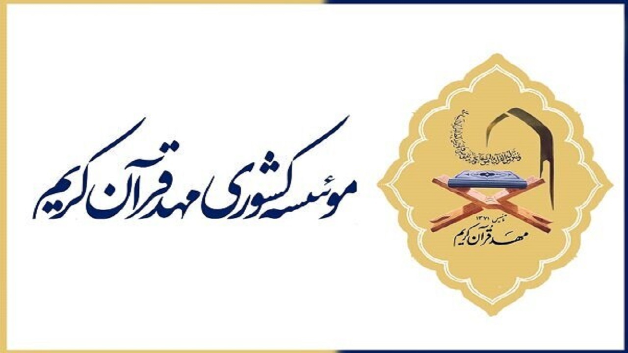 آمار ثبت نام آزمون ۲۰ جزء مؤسسه مهد قرآن اعلام شد