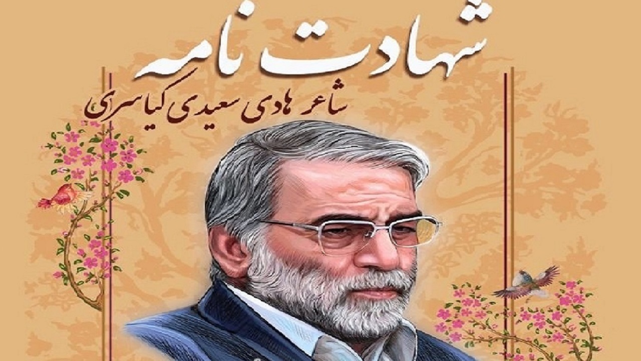 انتشار «شهادت نامه» در ایران صدا