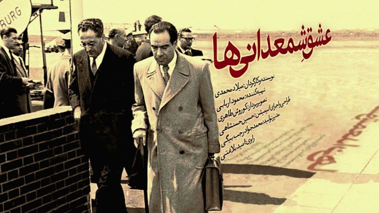 ۶ ماه تعقیب و گریز خاندان پهلوی برای دستگیری آقای وزیر / بُرشی از زندگی و مرگ روزنامه‌نگارِ وزیر در «عشق شمعدانی ها»