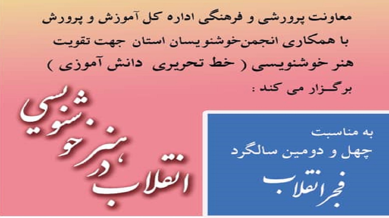 برگزاری مسابقه انقلاب در هنر خوشنویسی
