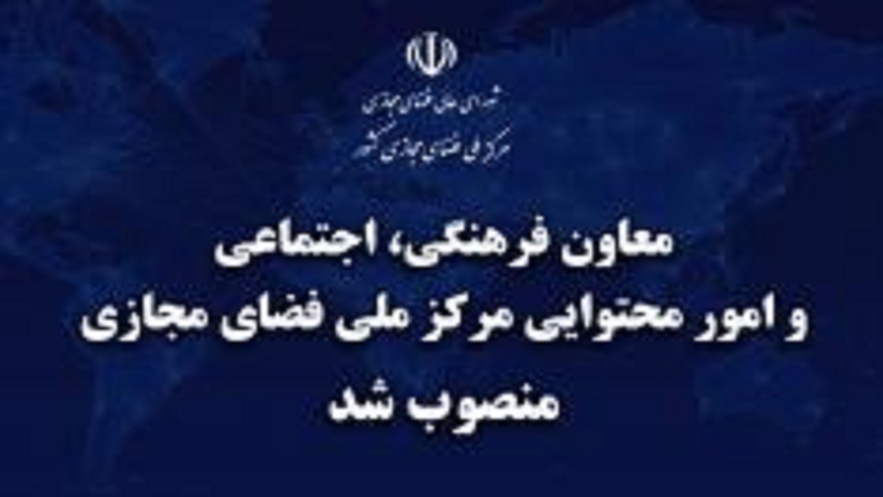معاون فرهنگی، اجتماعی و امور محتوایی مرکز ملی فضای مجازی منصوب شد