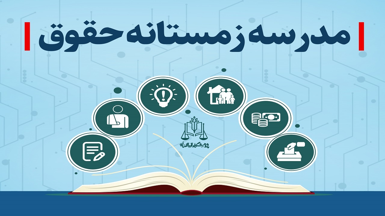 مدرسه زمستانه حقوق کودک در آذربایجان غربی افتتاح شد