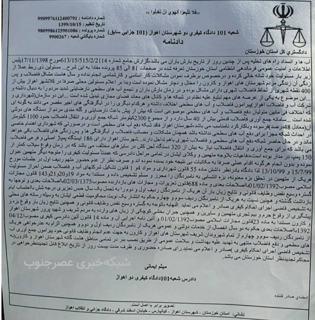 محکومیت شهردار اهواز و رئیس سابق آبفا به یکسال حبس و ۲ سال انفصال از خدمت +حکم