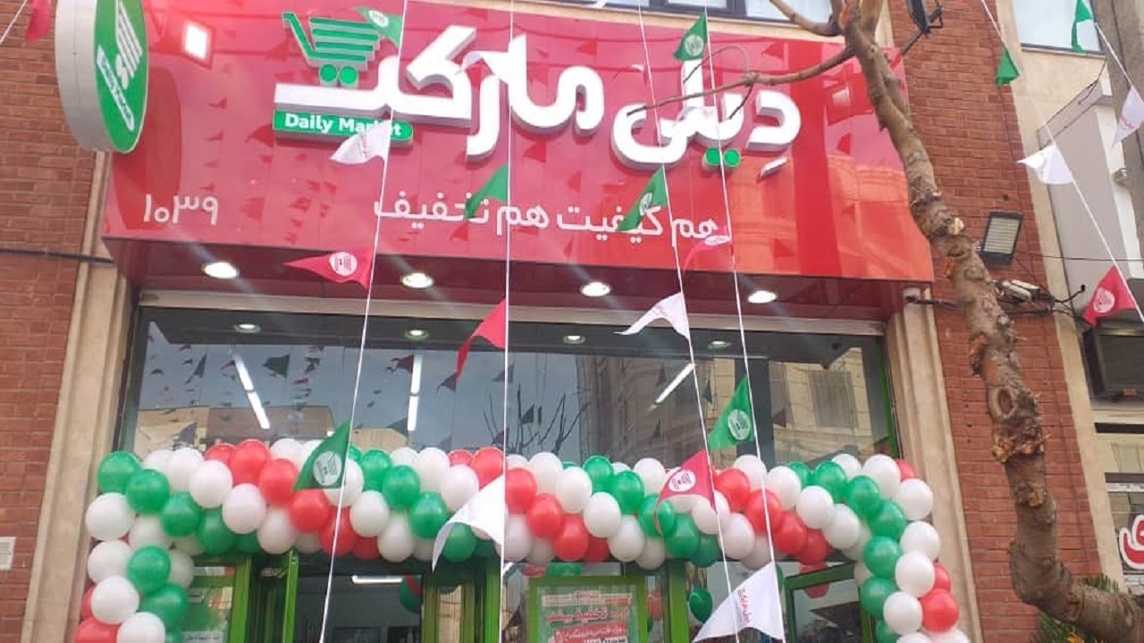 یکصدمین فروشگاه زنجیره ای « دیلی مارکت » افتتاح شد