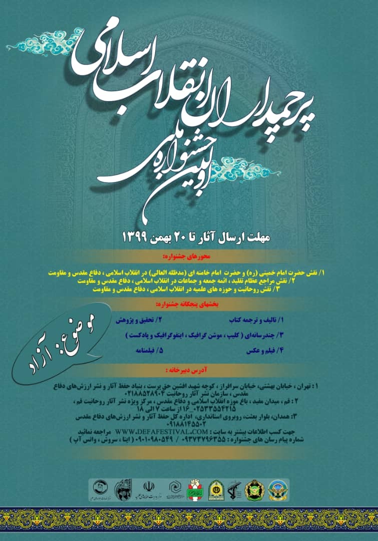 برگزاری نخستین جشنواره ملی پرچمداران انقلاب اسلامی