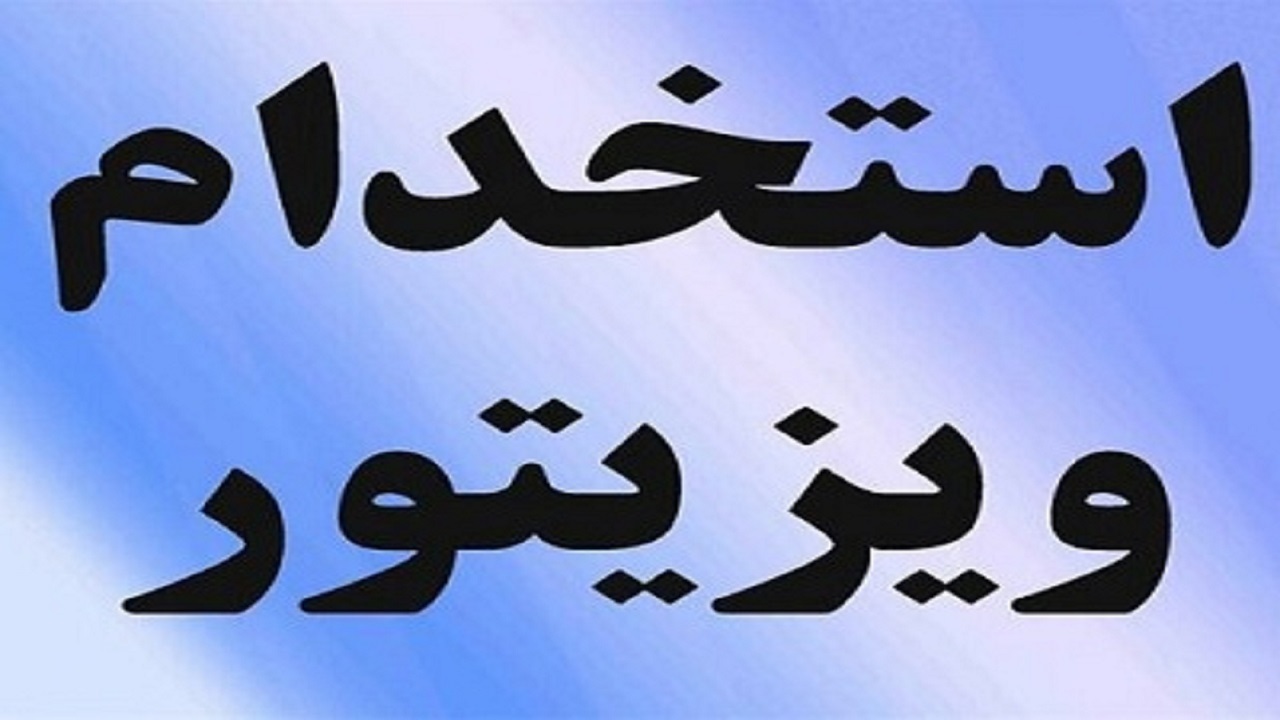 استخدام ویزیتور با حقوق و مزایا در تهران