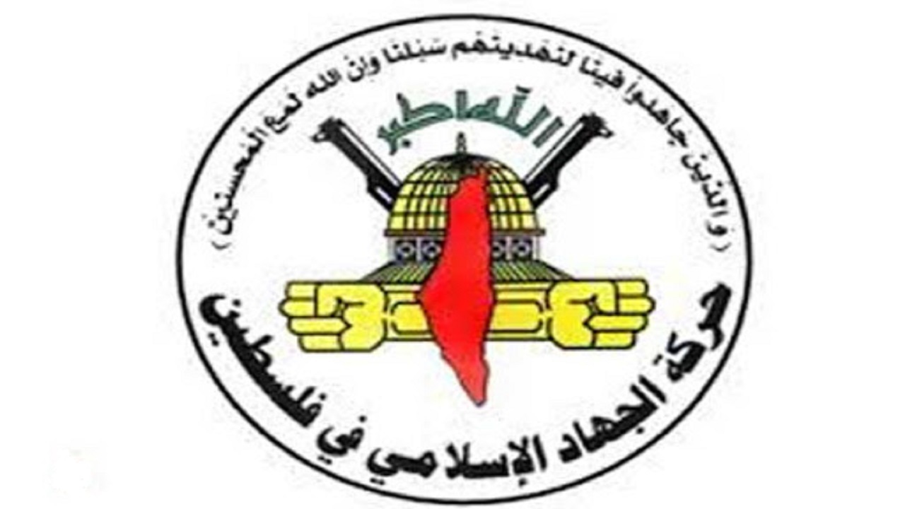 محکومیت جنایت جدید صهیونیست‌ها از سوی جهاد اسلامی