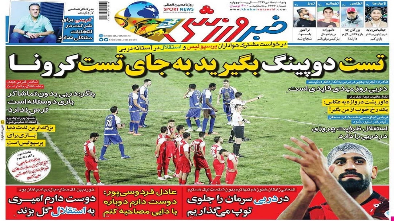 روزنامه&zwnj;های ورزشی ۱۸ دی