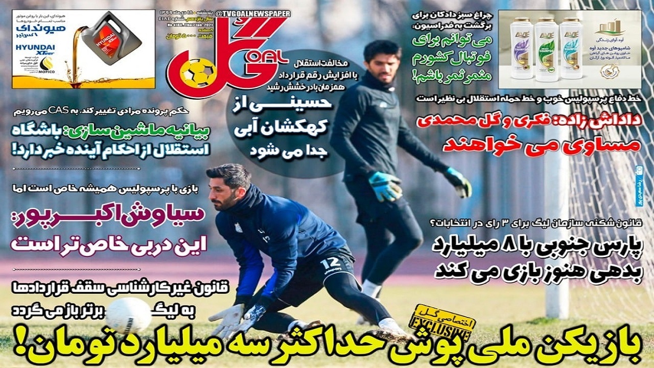 روزنامه&zwnj;های ورزشی ۱۸ دی