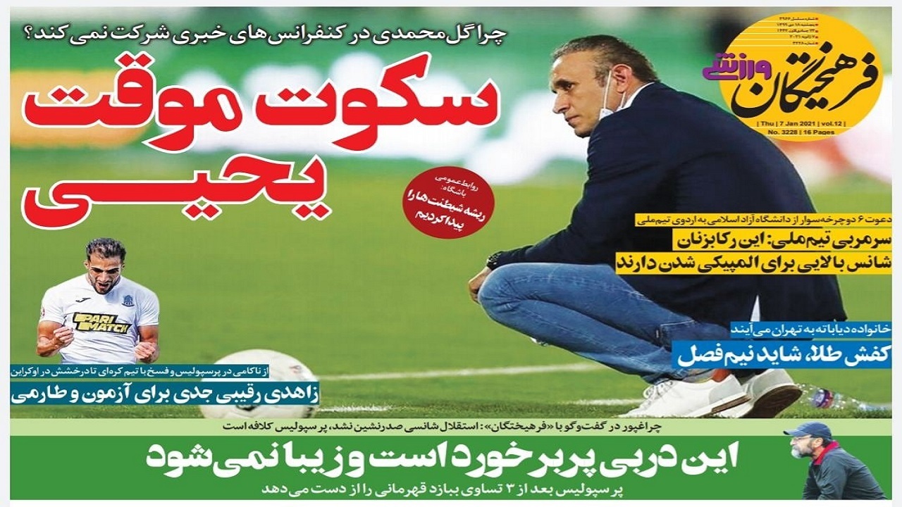 روزنامه&zwnj;های ورزشی ۱۸ دی