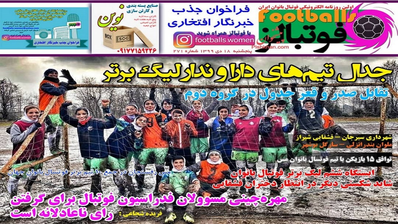 روزنامه فوتبالز - ۱۸ دی
