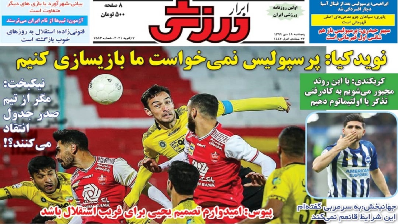 ابرار ورزشی - ۱۸ دی