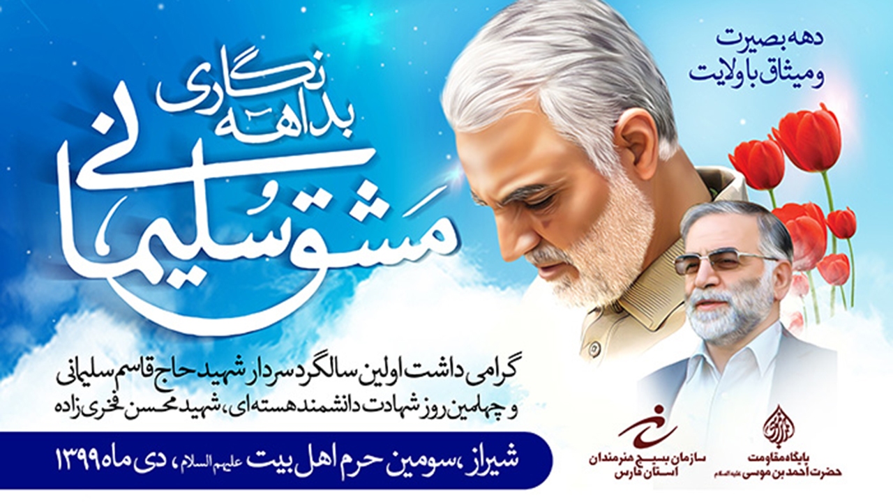 بداهه‌نگاری مشق سلیمانی در سومین حرم اهل بیت (ع)