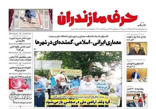 معماری ایرانی-اسلامی، گمشده&zwnj;ای در شهر&zwnj;ها / گره وقف اراضی ملی در مجلس باز می&zwnj;شود